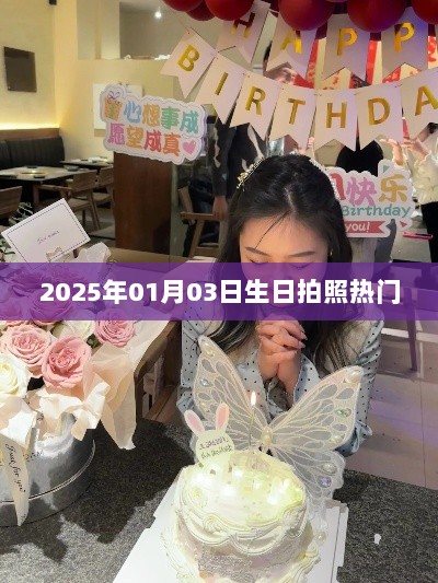 『2025年生日摄影热门选择』