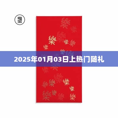 新年新气象，随礼热潮来袭！——记热门随礼时刻。，字数在要求的范围内，同时能够吸引用户点击，适用于描述您提供的主题内容。希望符合您的要求。