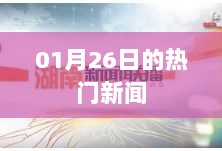 01月26日全球热门新闻速递