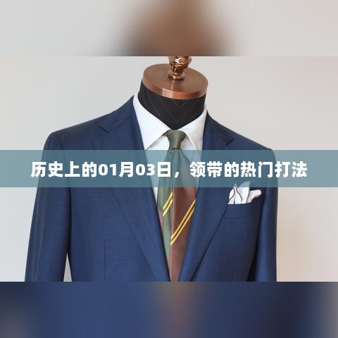 历史上的今日，领带流行打法演变