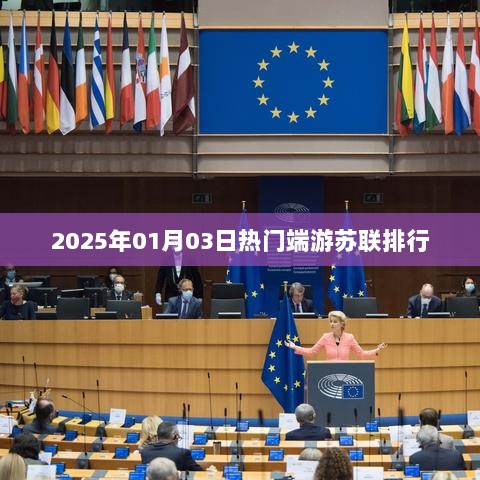 2025年热门端游苏联排行一览