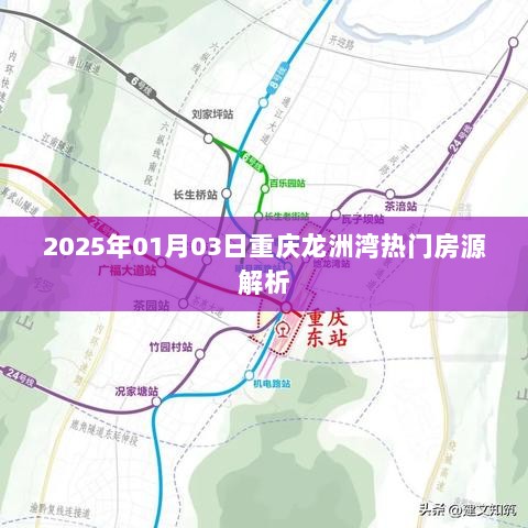 重庆龙洲湾热门房源解析，2025年房源趋势展望