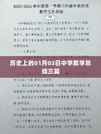 精选中学教学总结，回顾历史，探索未来教育之路。