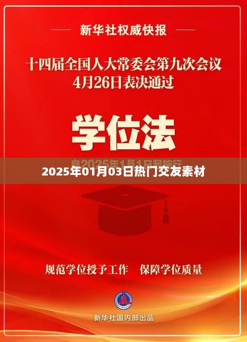 精选交友素材，引领潮流风向，尽在2025年1月3日