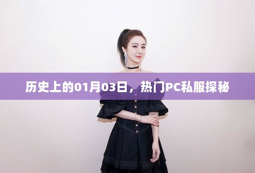 PC私服探秘之旅，历史上的重要时刻揭秘