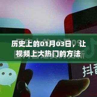 揭秘历史大事件背后的视频大热秘诀，01月03日现象解析