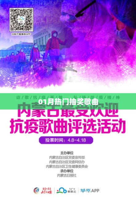 热门抽奖歌曲大盘点，一月份精选曲目一网打尽！