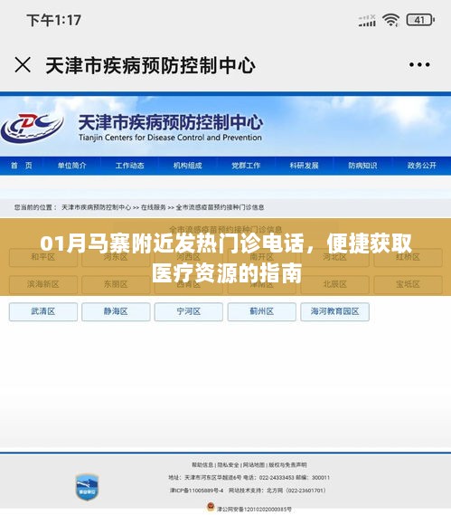 马寨附近发热门诊电话查询，医疗资源的便捷指南