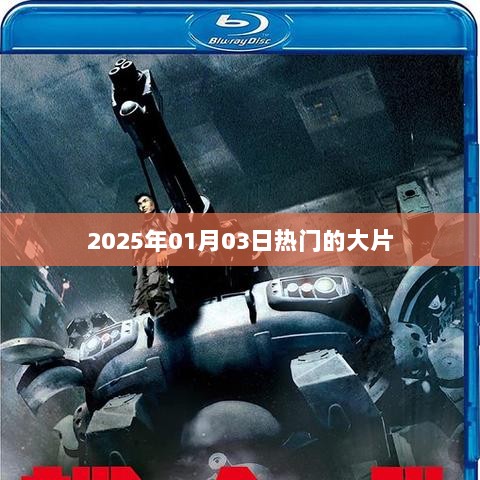 大片盛宴，2025年大片前瞻