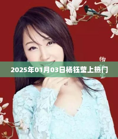 杨钰莹2025年1月3日热门重现