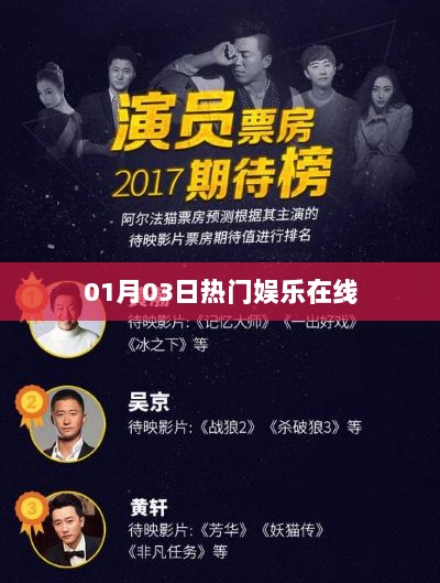 01月03日娱乐热点一网打尽