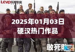 硬汉热门作品，2025年1月3日精选