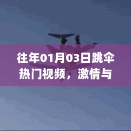 「激情与技巧交织，往年元旦跳伞热门视频盘点」