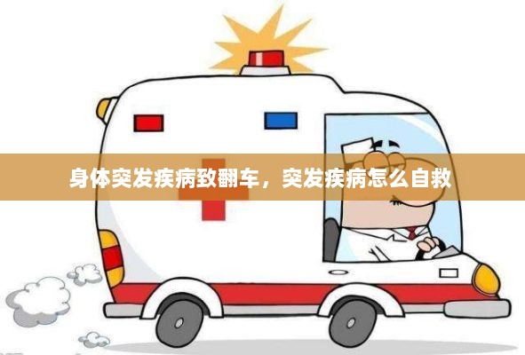 身体突发疾病致翻车，突发疾病怎么自救 