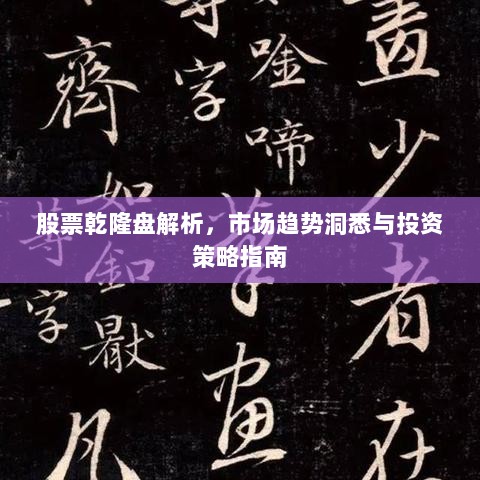 股票乾隆盘解析，市场趋势洞悉与投资策略指南