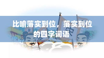 比喻落实到位，落实到位的四字词语 