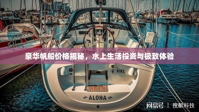 豪华帆船价格揭秘，水上生活投资与极致体验