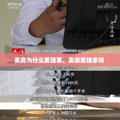 卖房为什么要独家，卖房要独家吗 