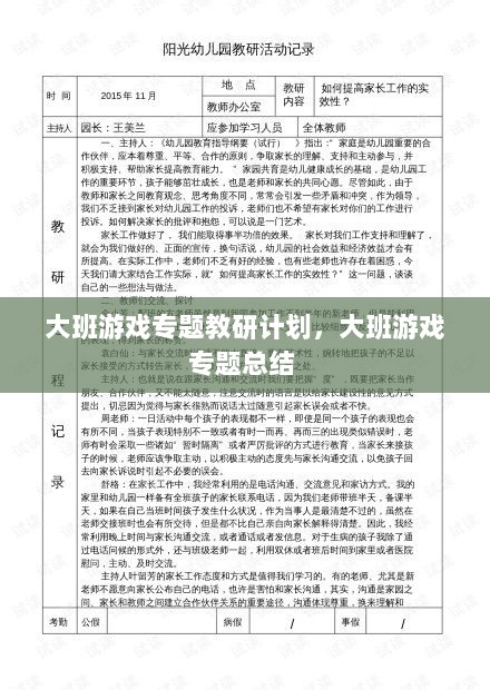 大班游戏专题教研计划，大班游戏专题总结 