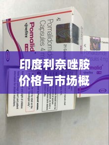 印度利奈唑胺价格与市场概况深度解析