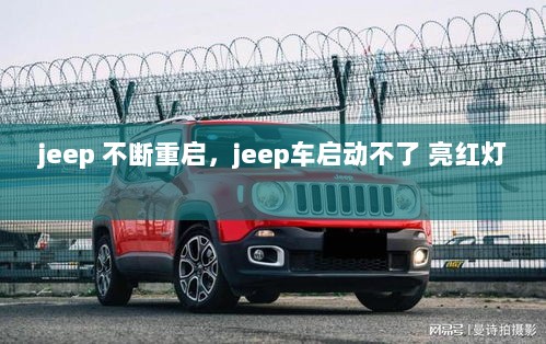 jeep 不断重启，jeep车启动不了 亮红灯 