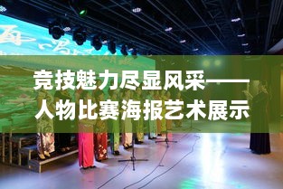 竞技魅力尽显风采——人物比赛海报艺术展示