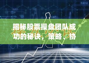 揭秘股票操盘团队成功的秘诀，策略、协作是关键要素！