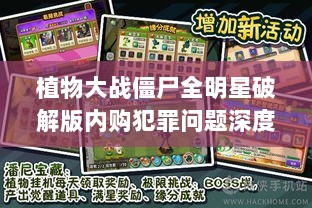 植物大战僵尸全明星破解版内购犯罪问题深度探讨