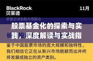 股票基金化的探索与实践，深度解读与实战指南