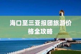 海口至三亚报团旅游价格全攻略