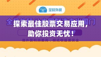 探索最佳股票交易应用，助你投资无忧！