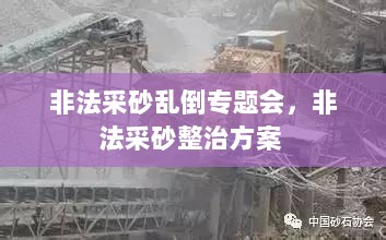 非法采砂乱倒专题会，非法采砂整治方案 