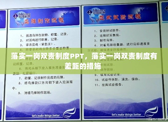 落实一岗双责制度PPT，落实一岗双责制度有差距的措施 