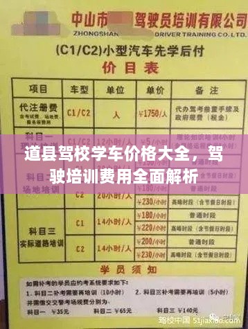 道县驾校学车价格大全，驾驶培训费用全面解析