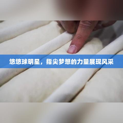 悠悠球明星，指尖梦想的力量展现风采