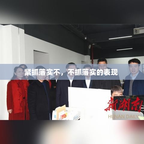 紧抓落实不，不抓落实的表现 