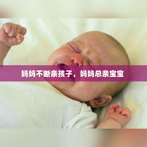 妈妈不断亲孩子，妈妈总亲宝宝 