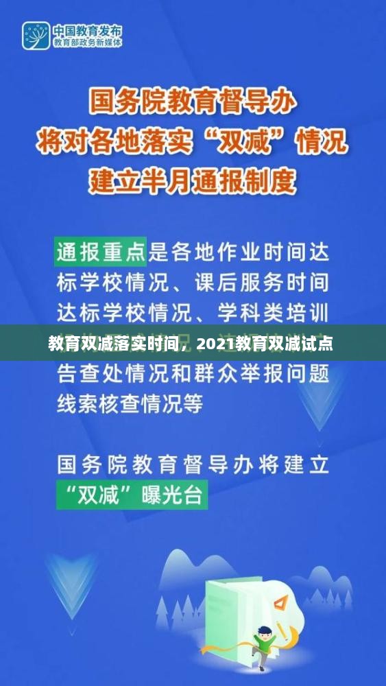 教育双减落实时间，2021教育双减试点 