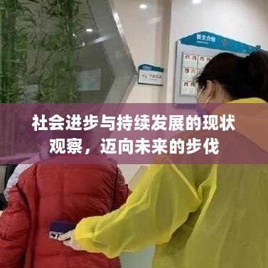 社会进步与持续发展的现状观察，迈向未来的步伐