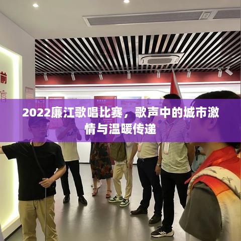 2022廉江歌唱比赛，歌声中的城市激情与温暖传递