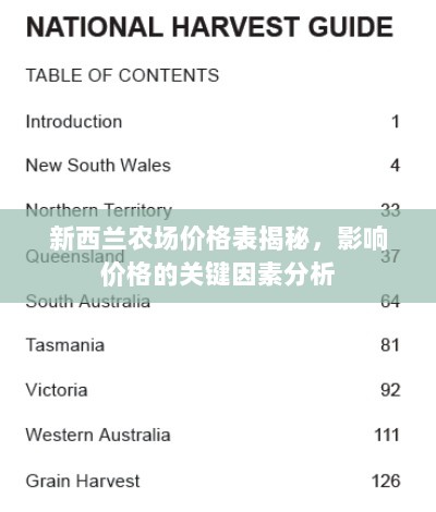 新西兰农场价格表揭秘，影响价格的关键因素分析