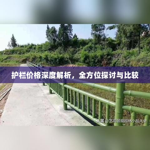 护栏价格深度解析，全方位探讨与比较