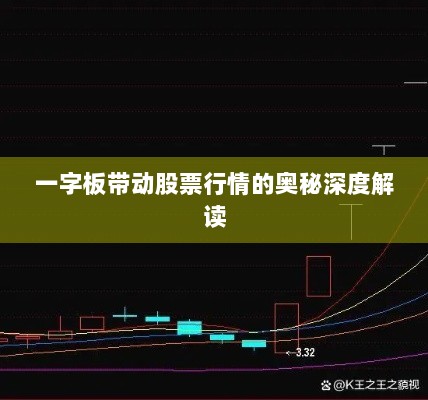 一字板带动股票行情的奥秘深度解读