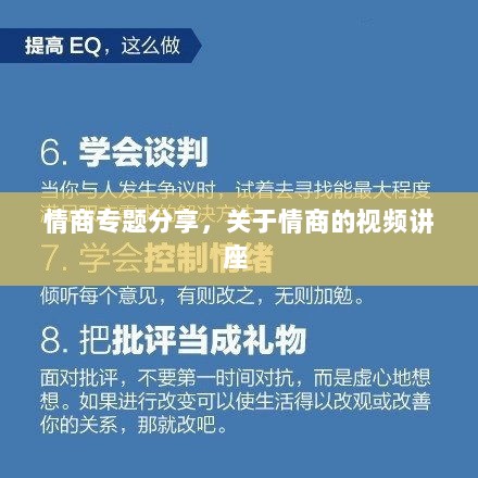 情商专题分享，关于情商的视频讲座 