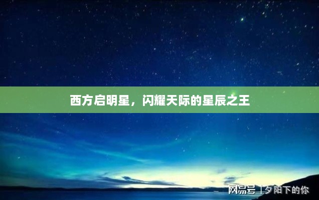 西方启明星，闪耀天际的星辰之王