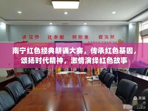 南宁红色经典朗诵大赛，传承红色基因，颂扬时代精神，激情演绎红色故事