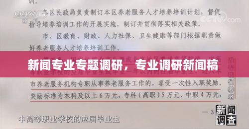 新闻专业专题调研，专业调研新闻稿 