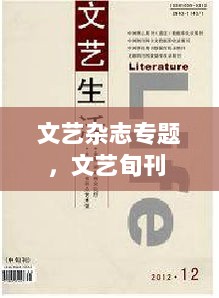 文艺杂志专题，文艺旬刊 