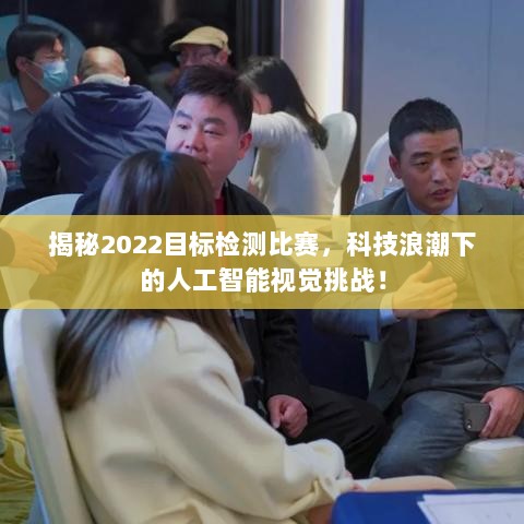 揭秘2022目标检测比赛，科技浪潮下的人工智能视觉挑战！