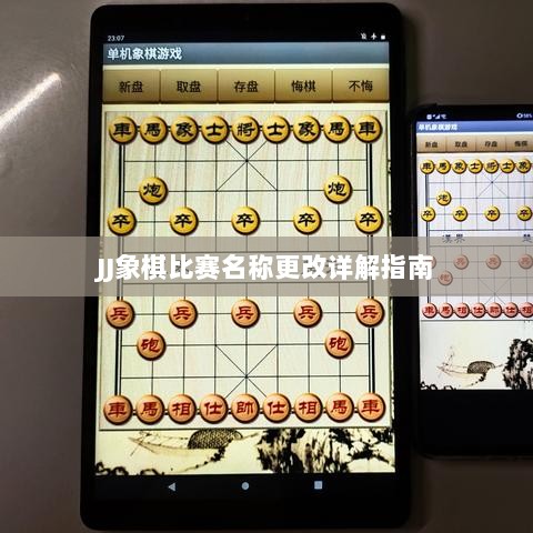 JJ象棋比赛名称更改详解指南